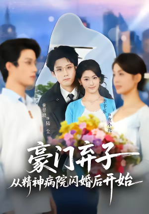 豪门弃子从精神病院闪婚后开始（56集）全集短剧都在这里了