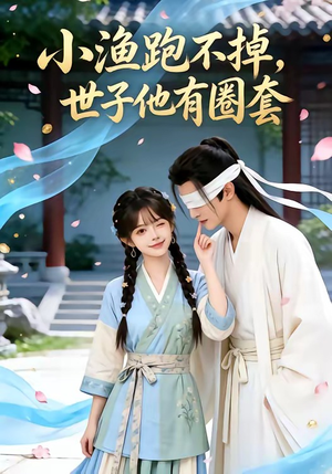 小渔跑不掉，世子他有圈套（45集）每天分享好看短剧