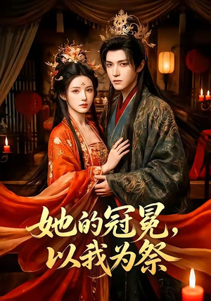 她的冠冕，以我为祭（41集）百亿短剧好看计划