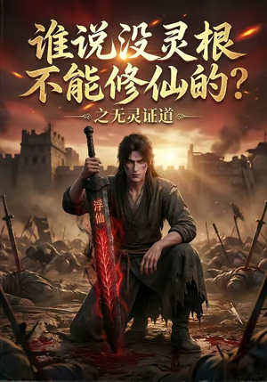 谁说没灵根不能修仙的？之无灵证道（78集）精彩短剧抢先看全集