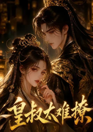 皇叔太难撩（31集）在线观看短剧完整版