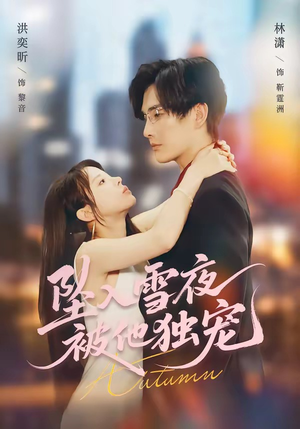 坠入雪夜，被他独宠（67集）在红果短剧app免费看