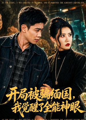 开局被骗缅国，我觉醒了全能神眼（84集）夸克网盘短剧在线看
