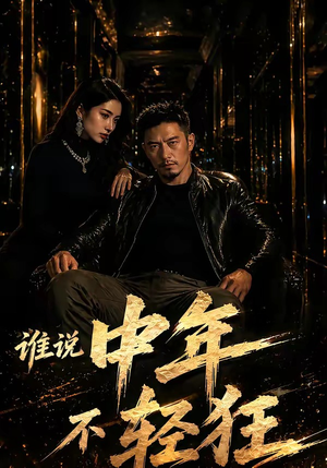 谁说中年不轻狂！（71集）穿越短剧免费看全集