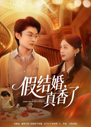 假结婚，真香了（80集）精彩短剧视频持续更新中