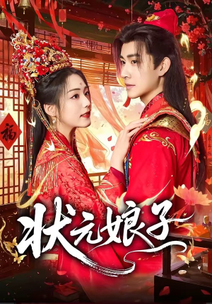 状元娘子（64集）无需下载在线短剧免费看