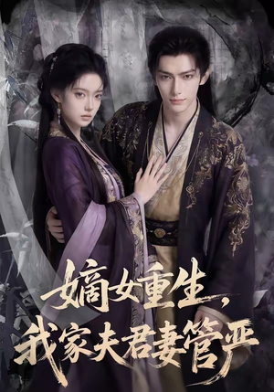 嫡女重生，我家夫君妻管严（90集）直接看到大结局的短剧资源
