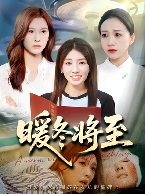 暖冬将至（66集）全集免费看短剧