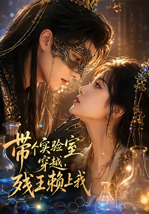 带个实验室穿越，残王赖上我（61集）全剧短剧看到大结局