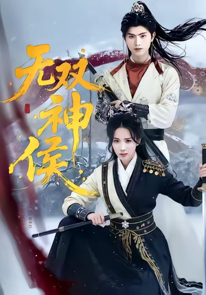 无双神侯（78集）热播短剧推荐分享