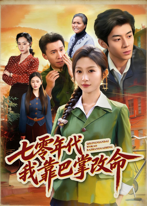 七零年代我靠巴掌改命（70集）热门短剧来袭精彩抢先看