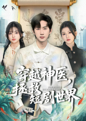 穿越神医，拯救短剧世界（80集）火爆短剧来袭好看又上头