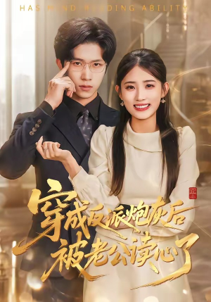穿成反派炮灰后被老公读心了（59集）好看短剧不容错过