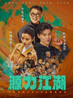 源力江湖（65集）一毛不花看完了整部短剧
