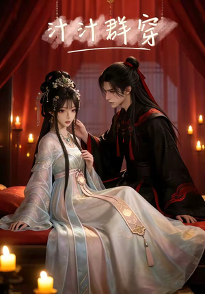 汁汁群穿（9集）高清无码短剧免费看