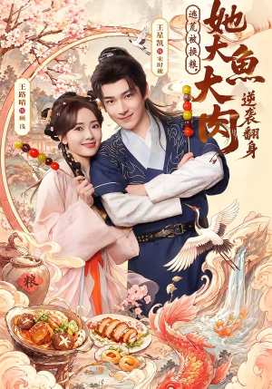 逃荒被换粮，她大鱼大肉逆袭翻身（78集）真的爱了这部短剧太好看