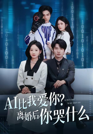 AI比我爱你？离婚后你哭什么（45集）男女都爱看的短剧片段