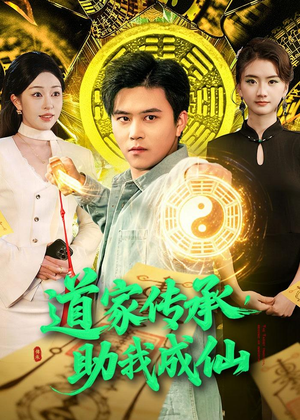道家传承，助我成仙（96集）红果免费短视频剧