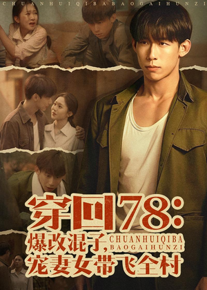 穿回78：爆改混子，宠妻女带飞全村（59集）每日分享不一样的短剧