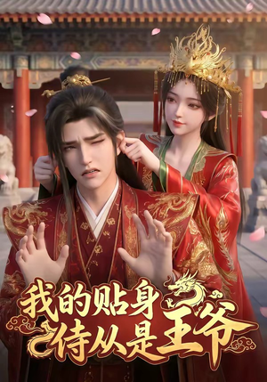 我的贴身侍从是王爷（42集）免费观看全集短剧无删减
