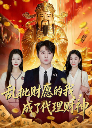 乱批财愿的我，成了代理财神（80集）红果短剧免费看全局