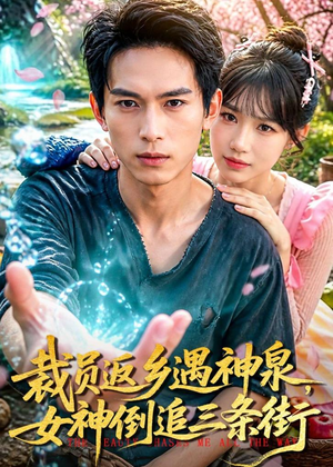 裁员返乡遇神泉，女神倒追三条街（84集）无需付费短剧全集免费看