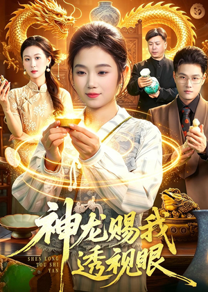 神龙赐我透视眼（105集）一键在线观看全集短剧