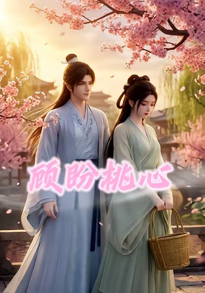 顾盼桃心（28集）全集短剧免费观看不收费