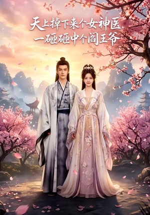 天上掉下来个女神医，一砸砸中个阎王爷（42集）免费短剧全集看