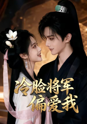 冷脸将军偏爱我（35集）红果免费短剧看后续