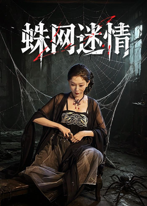 蛛网迷情（56集）古装宫斗短剧推荐