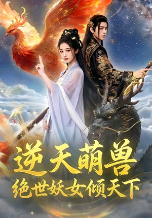 逆天萌兽，绝世妖女倾天下（83集）短剧简直不要太好看