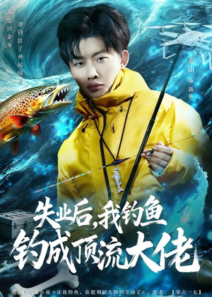 失业后，我钓鱼钓成顶流大佬（79集）短剧免费看全集