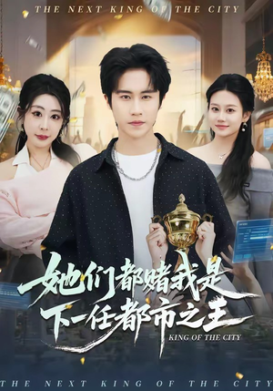 她们都赌我是下一任都市之王（82集）最新火热短剧抢先看