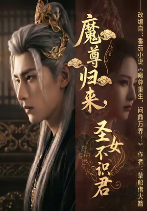 魔尊归来，圣女不识君（60集）真的太精彩了短剧分享社区