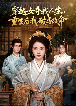 穿越女夺我人生，重生后我破局改命（80集）精彩热播短剧抢先看