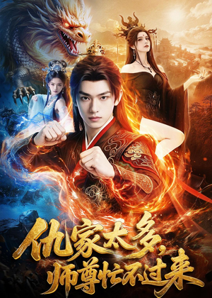 仇家太多，师尊忙不过来（72集）一口气看到热门短剧大结局