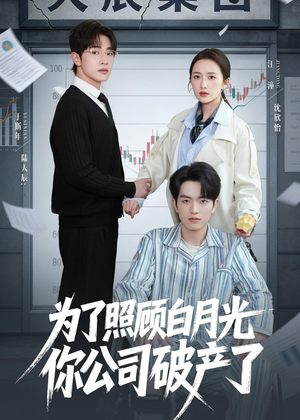 为了照顾白月光你公司破产（70集）正能量短剧上热门