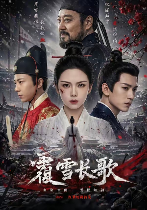 覆雪长歌（52集）免费短剧全集任你观看