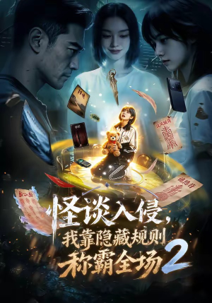 怪谈入侵，我靠隐藏规则称霸全场2（61集）嫡女的打脸日常短剧全集免费看