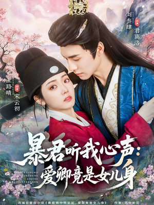 暴君听我心声:爱卿竟是女儿身(81集) 暴君听我心声:爱卿竟是女儿身(81集)超火热门短剧抢先看