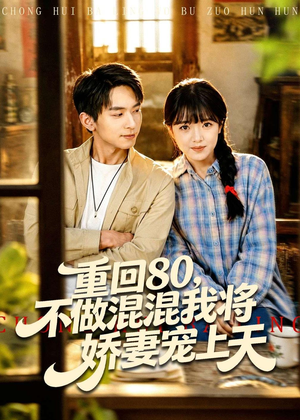 重回80,不做混混我将娇妻宠上天(84集) 重回80,不做混混我将娇妻宠上天(84集)短剧男演员排行榜