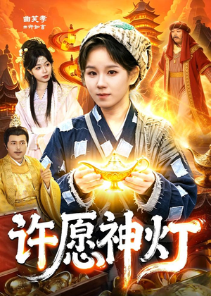 许愿神灯（107集）古装短剧热门推荐