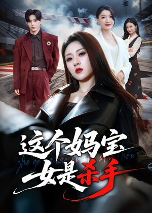 这个妈宝女是杀手（70集）都市生活短剧免费在线观看