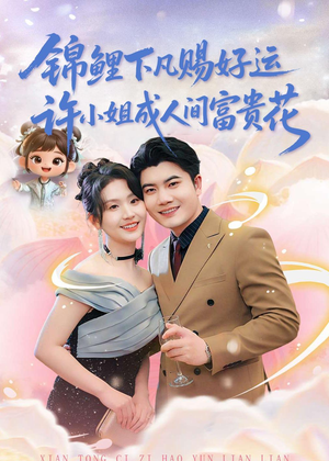 锦鲤下凡赐好运，许小姐成人间富贵花（80集）红果短剧免费看全局