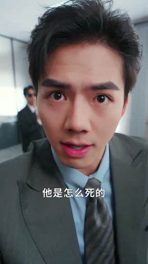什么，三叔公竟是在世仙人（56集）高清画质短剧免费看