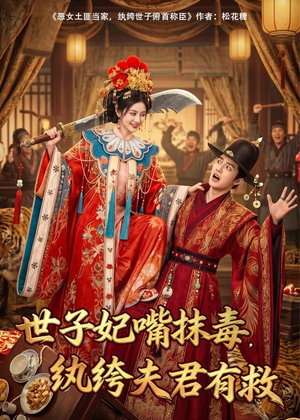 世子妃嘴抹毒，纨绔夫君有救（74集）每天更新短剧更精彩