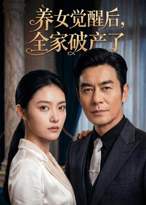 养女觉醒后，全家破产了（63集）免费看全网短剧