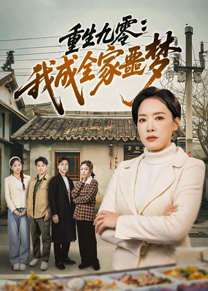 重生九零：我成全家噩梦（71集）每日坚持分享短剧