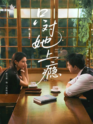 只对她上瘾（85集）热门短剧免费看全集